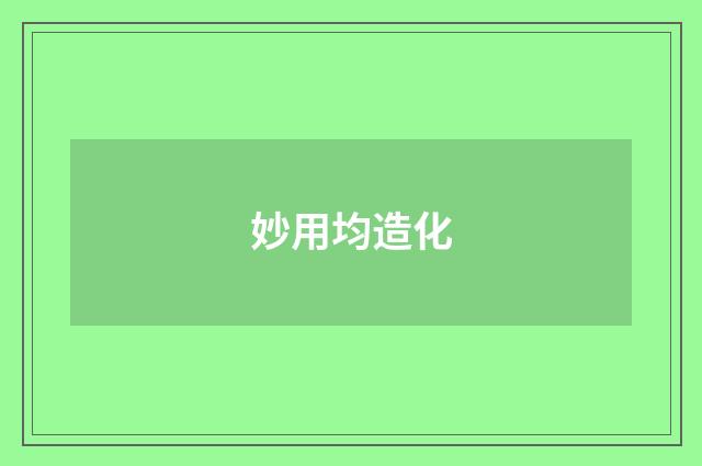 妙用均造化