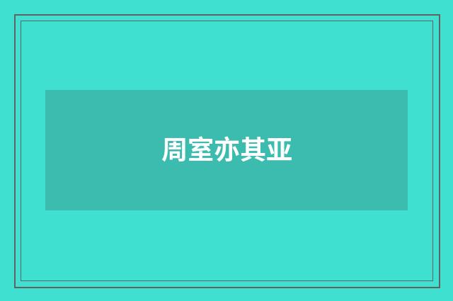 周室亦其亚