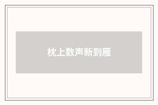 枕上数声新到雁