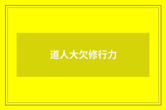 道人大欠修行力