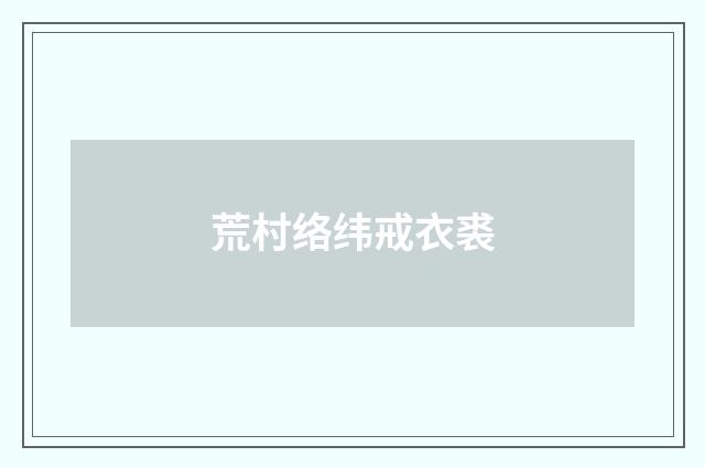 荒村络纬戒衣裘
