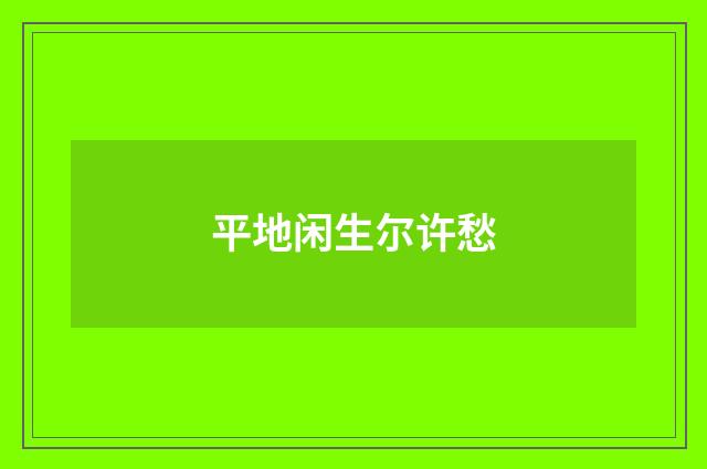 平地闲生尔许愁
