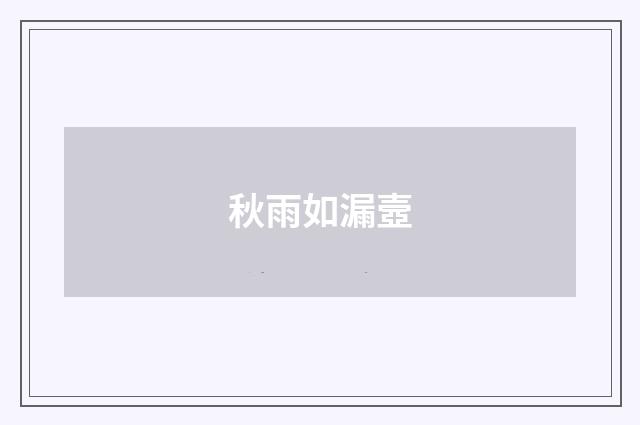 秋雨如漏壼