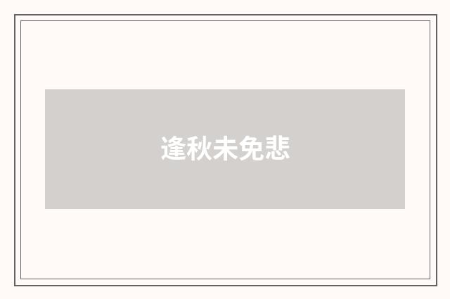 逢秋未免悲