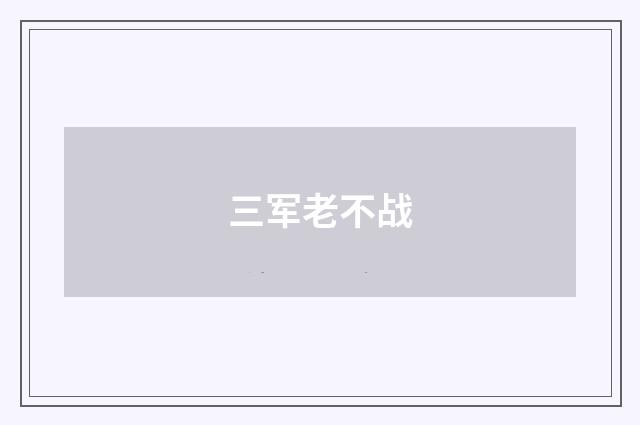 三军老不战