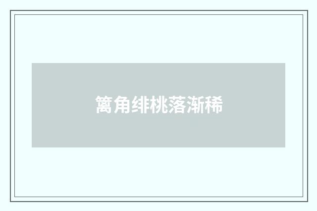 篱角绯桃落渐稀