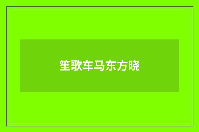笙歌车马东方晓