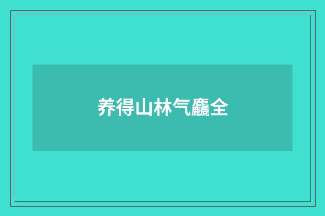 养得山林气麤全