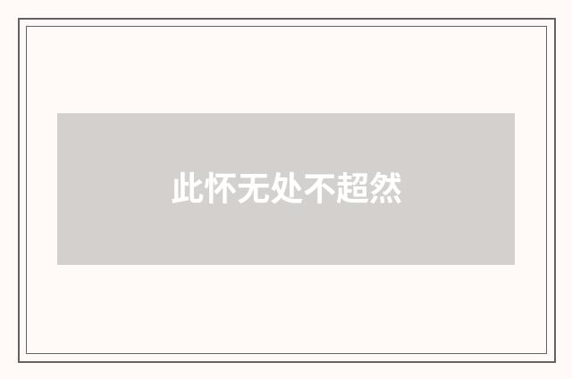 此怀无处不超然