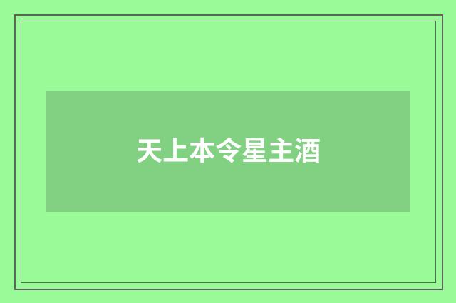 天上本令星主酒