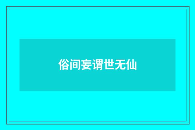 俗间妄谓世无仙