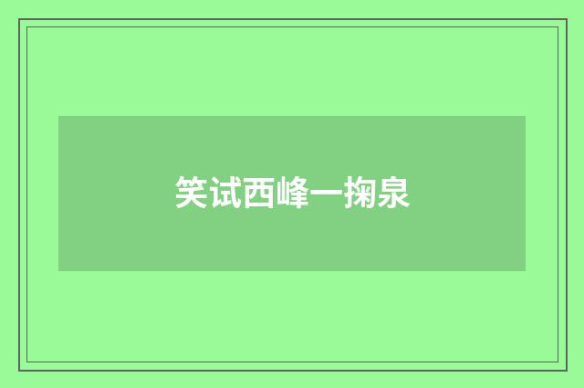 笑试西峰一掬泉