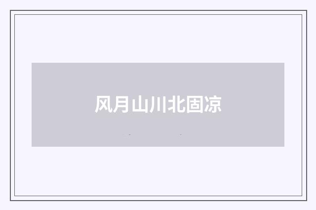 风月山川北固凉