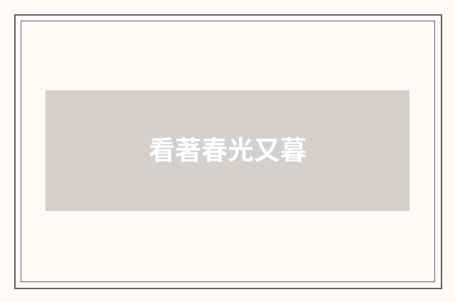 看著春光又暮