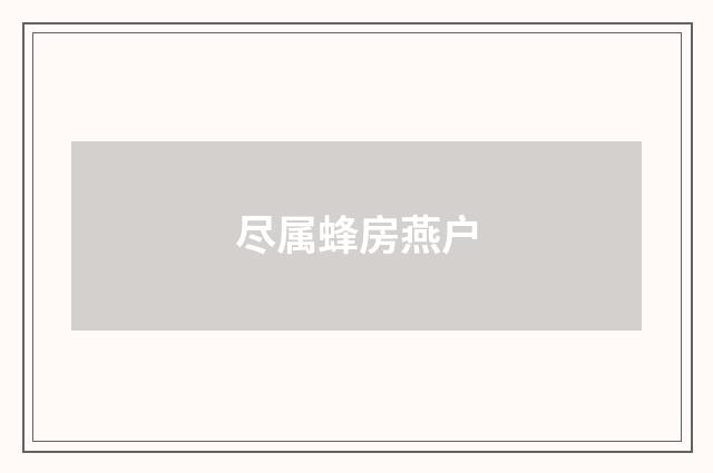 尽属蜂房燕户