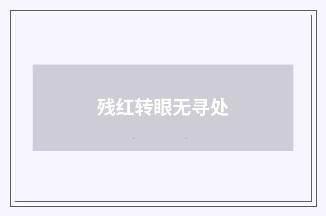 残红转眼无寻处