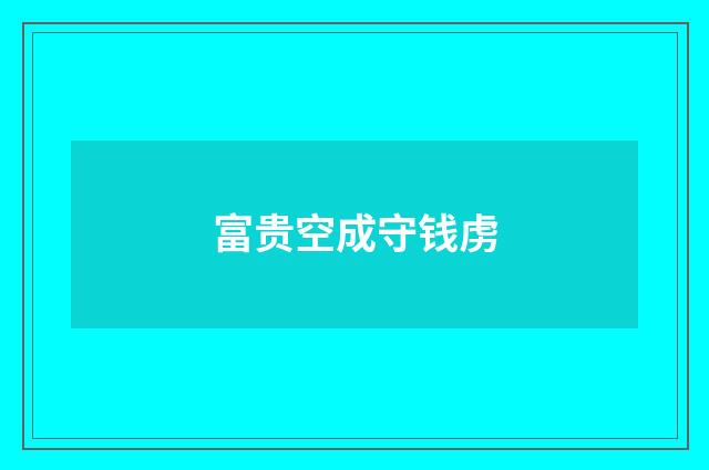 富贵空成守钱虏
