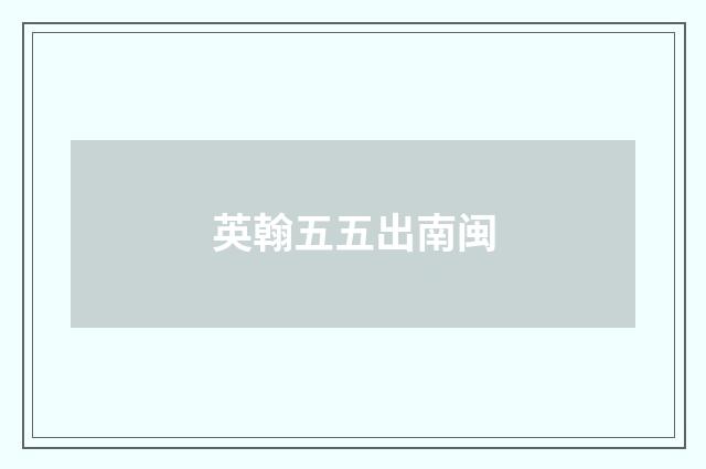 英翰五五出南闽