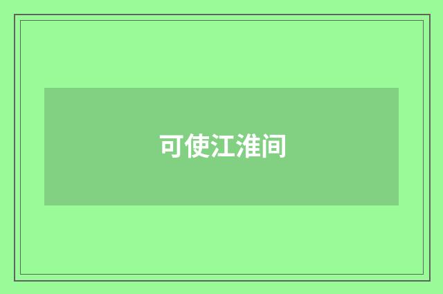 可使江淮间