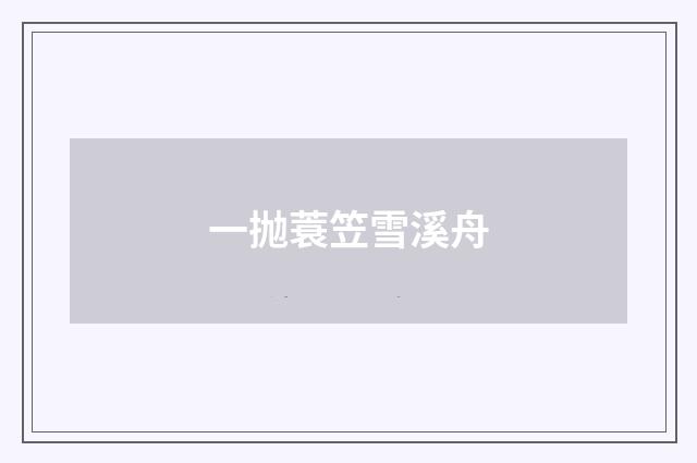 一抛蓑笠雪溪舟