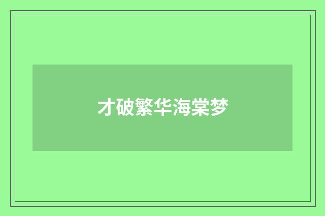 才破繁华海棠梦