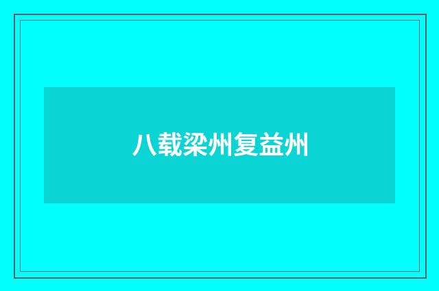 八载梁州复益州