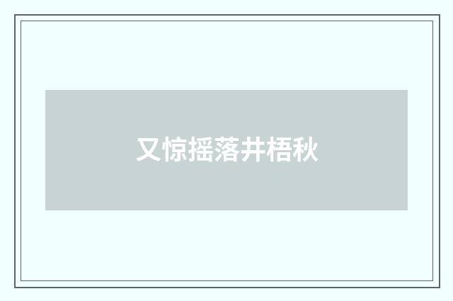 又惊摇落井梧秋
