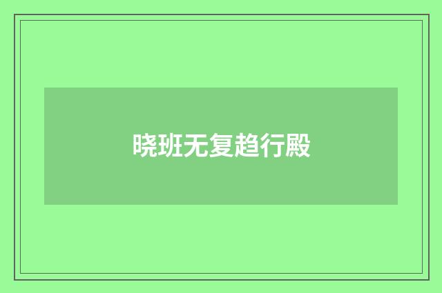 晓班无复趋行殿