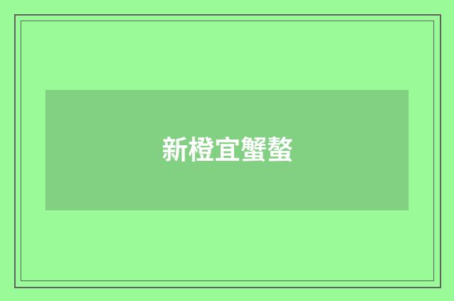 新橙宜蟹螯