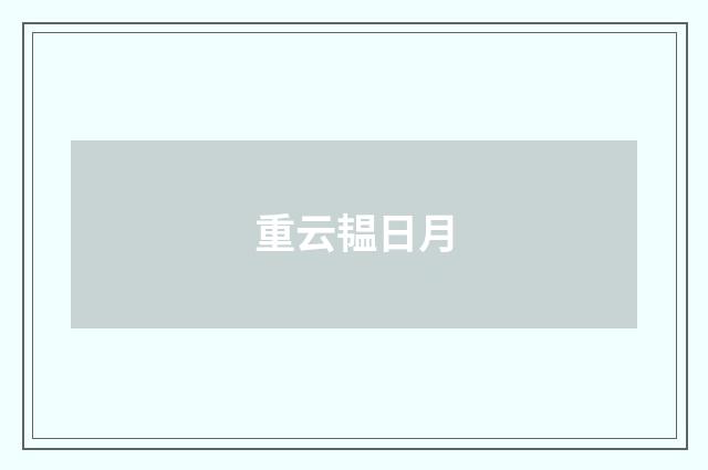 重云韫日月
