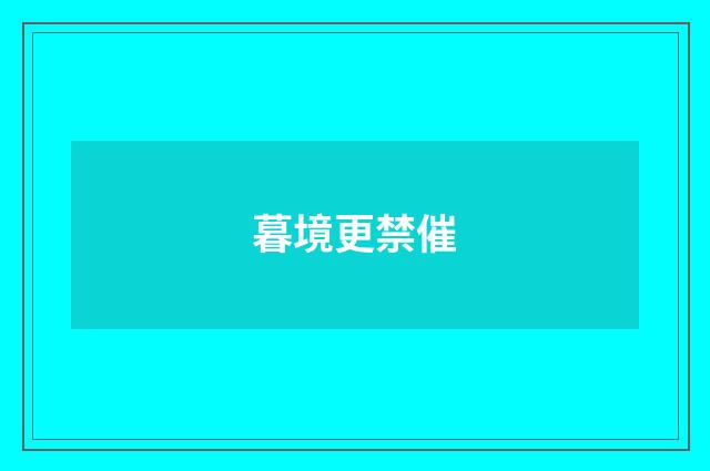 暮境更禁催