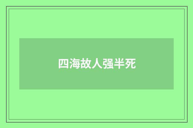 四海故人强半死