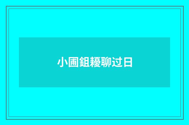小圃鉏耰聊过日