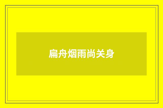 扁舟烟雨尚关身