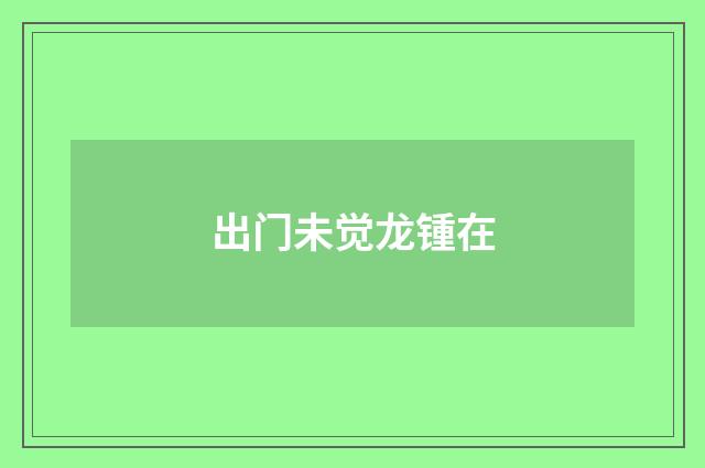 出门未觉龙锺在