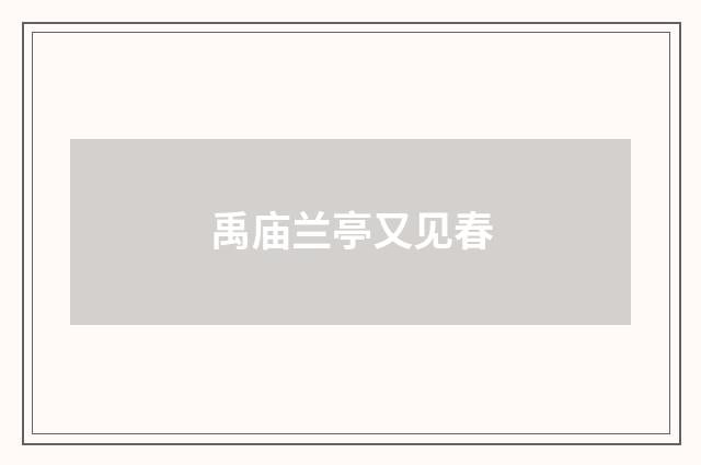 禹庙兰亭又见春