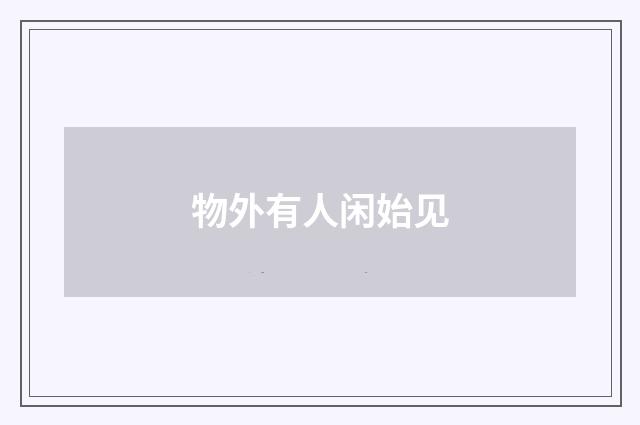 物外有人闲始见