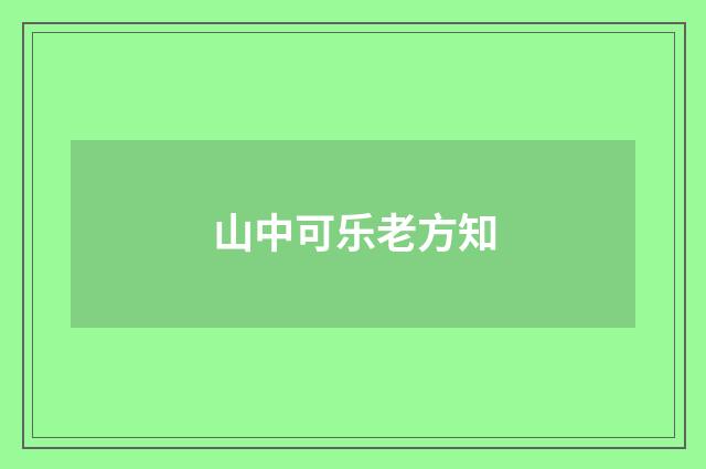山中可乐老方知