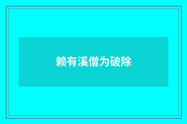 赖有溪僧为破除