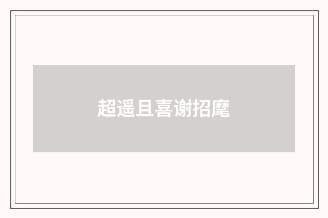 超遥且喜谢招麾