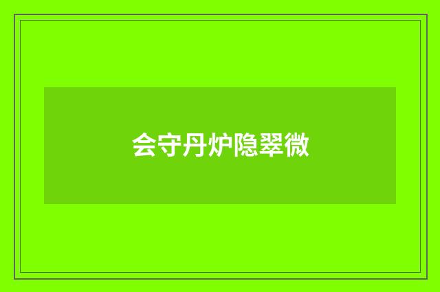 会守丹炉隐翠微