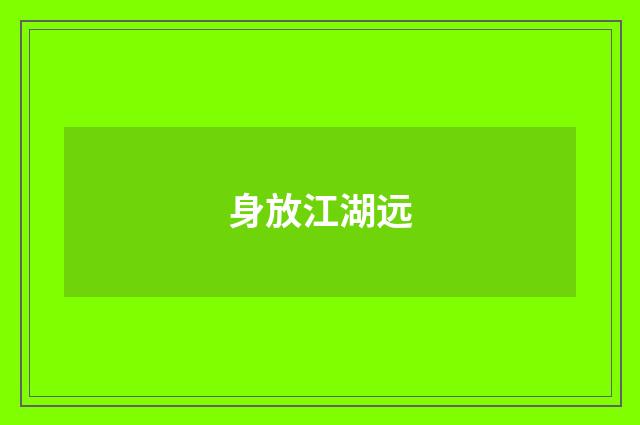 身放江湖远