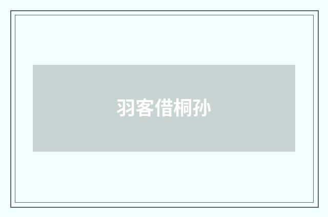 羽客借桐孙