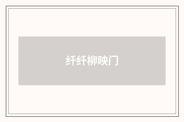 纤纤柳映门
