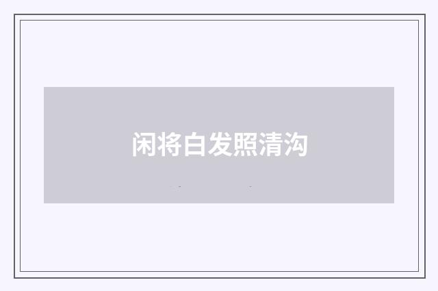 闲将白发照清沟