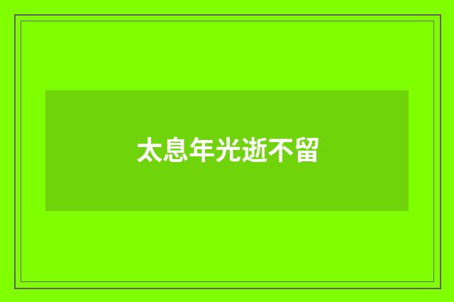 太息年光逝不留