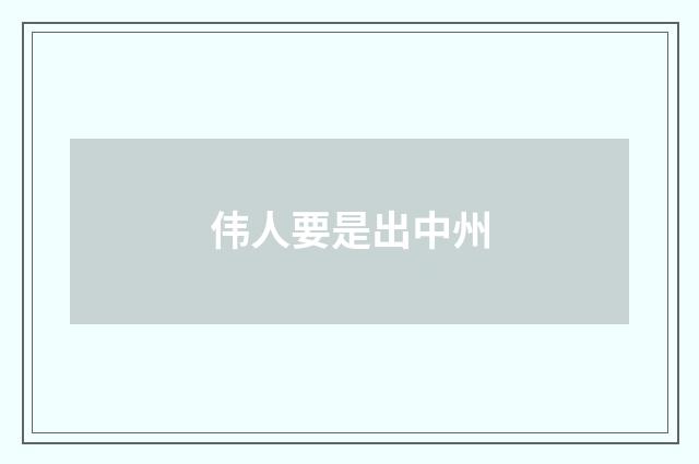 伟人要是出中州