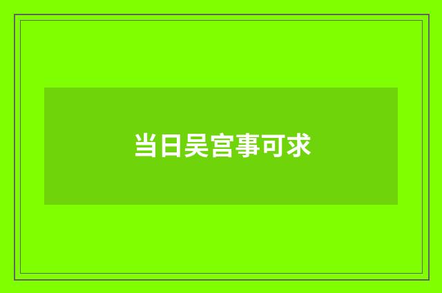 当日吴宫事可求