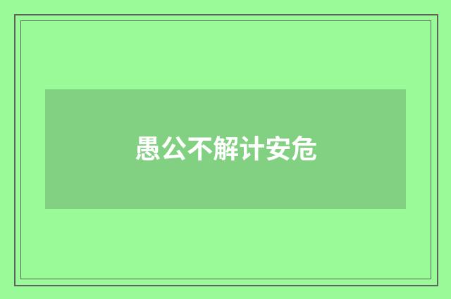 愚公不解计安危