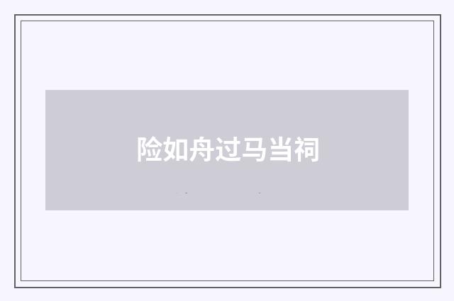 险如舟过马当祠